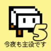 とうふファンタジー5（Android, iOS）